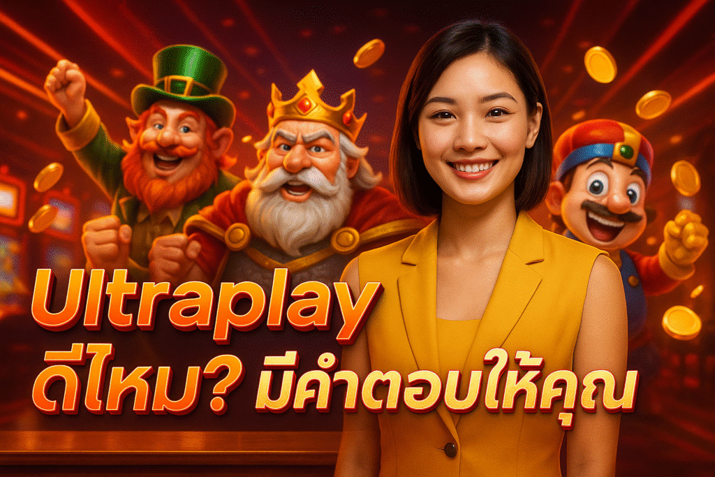 Ultraplay ดีไหม? มีคำตอบให้คุณ