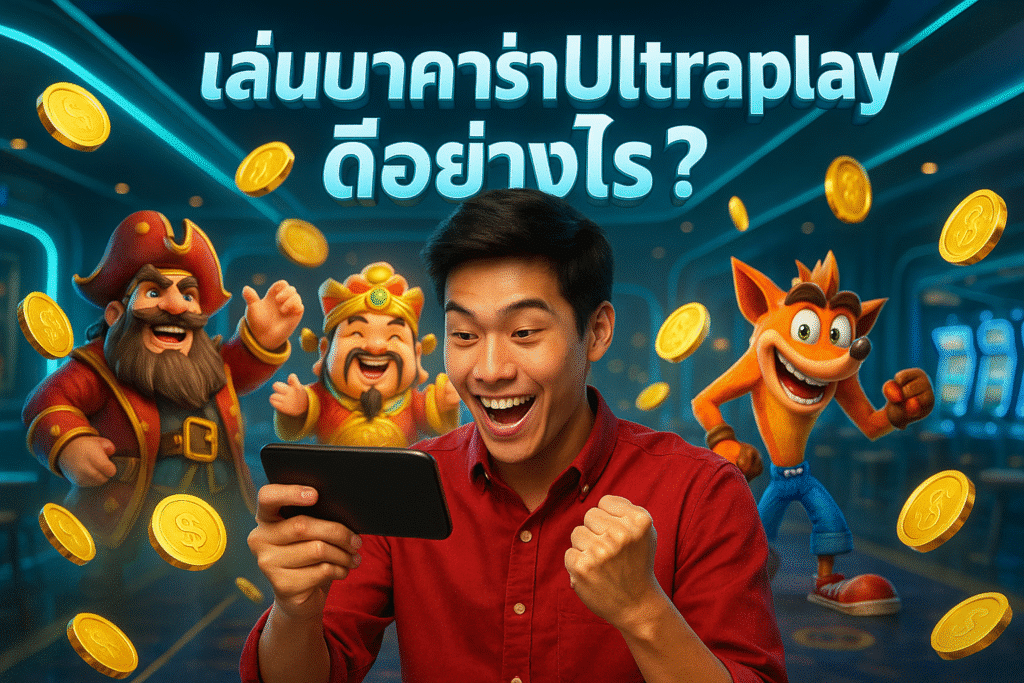 เล่นบาคาร่า Ultraplay ดีอย่างไร?