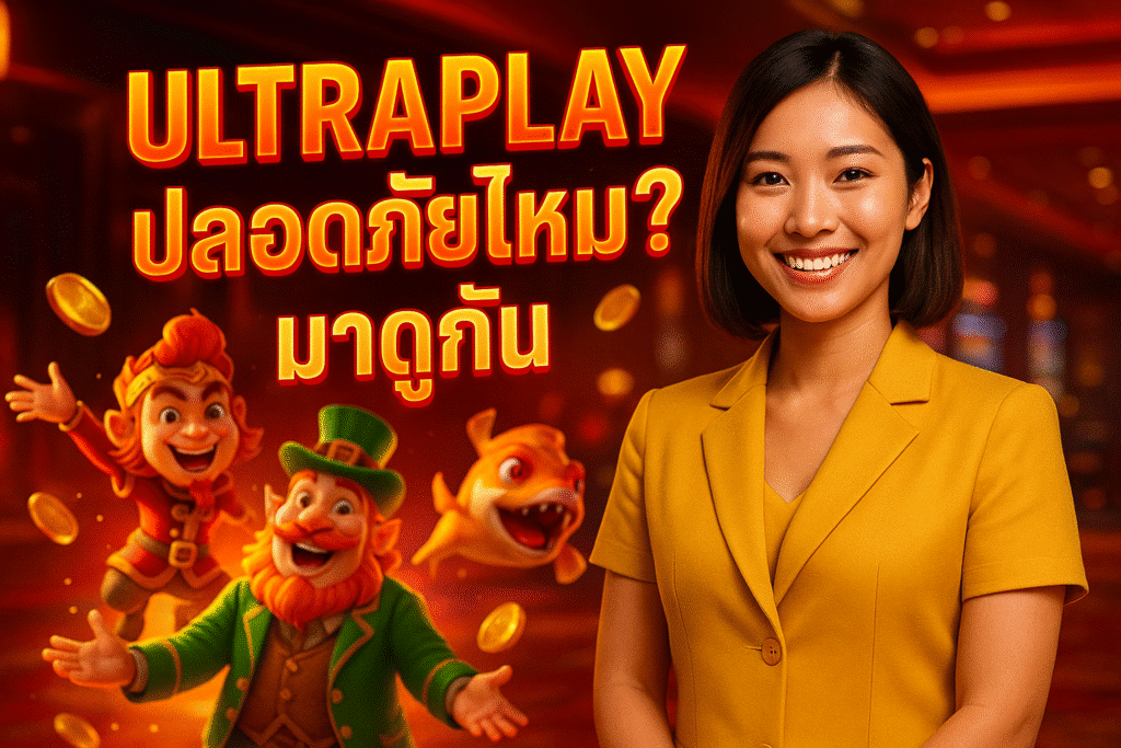 Ultraplay ปลอดภัยไหม? มาดูกัน